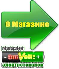 omvolt.ru Стабилизаторы напряжения в Домодедово