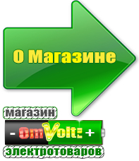 omvolt.ru Стабилизаторы напряжения для котлов в Домодедово